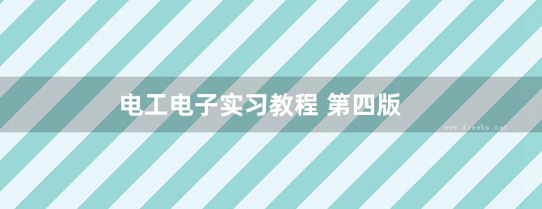 电工电子实习教程 第四版